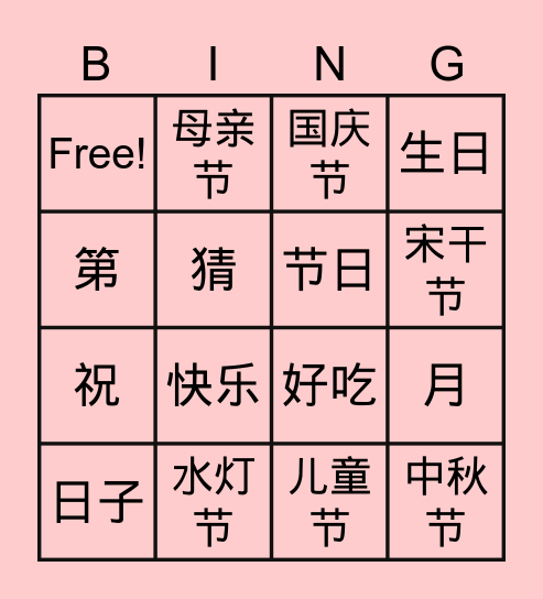第七课 生日快乐 Bingo Card