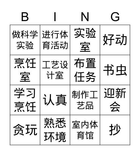 中一基础华文《生活空间》 Bingo Card