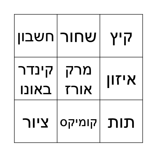 בינגו להכיר את תהל Bingo Card