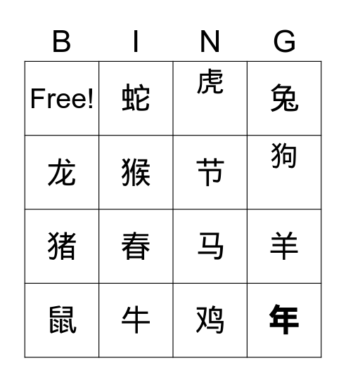 十二生肖 (簡) Bingo Card