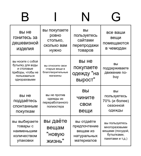 ОСОЗНАННОЕ ПОТРЕБЛЕНИЕ Bingo Card