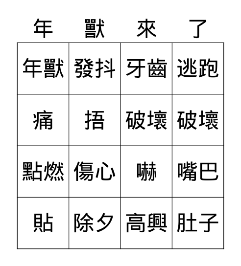 考考你！ Bingo Card