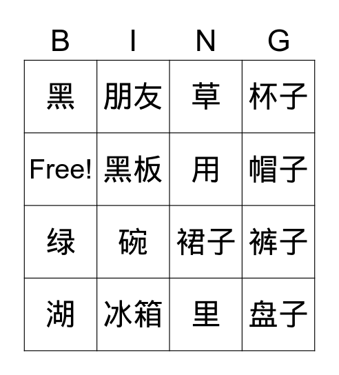生词2 Bingo Card