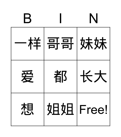 我要和姐姐一样 Bingo Card