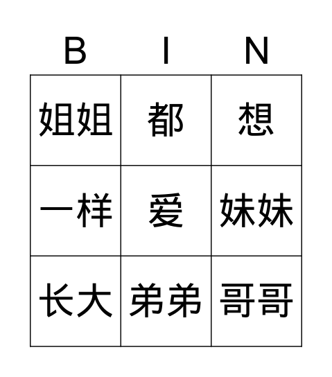 我要和姐姐一样 Bingo Card