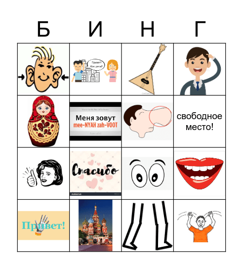 БИНГО (без "O") Bingo Card