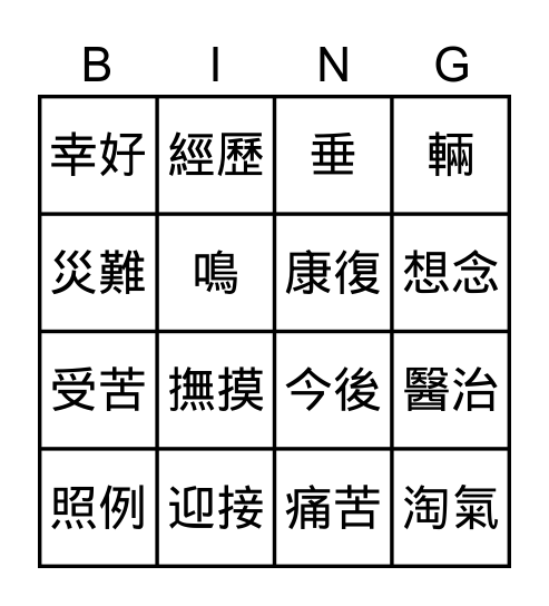 豆豆的災難 Bingo Card