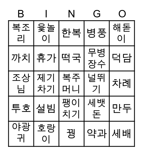 우리우리 설날은 오늘이래요 ♬ Bingo Card