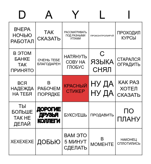 СЧАСТЛИВОЕ УТРО С DAYLI Bingo Card