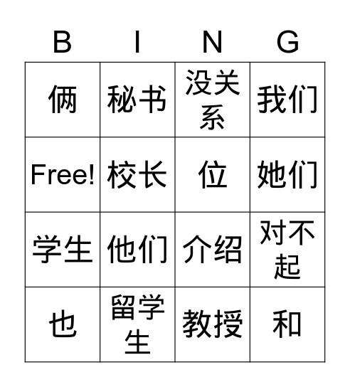 我们都是留学生（宾果） Bingo Card