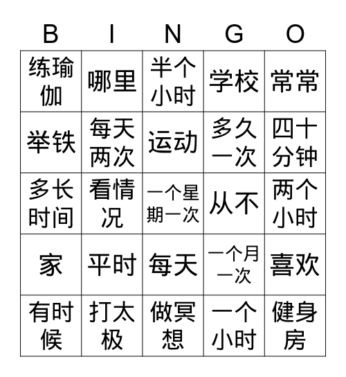 第二课-运动 Bingo Card