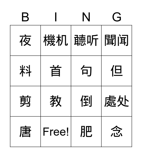 《美洲華語/美洲华语 4》L6 Characters Bingo Card