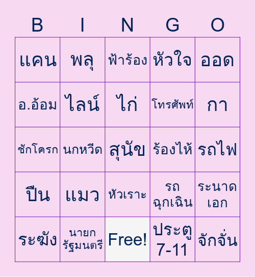 เสียงอะไร....ในบิงโก Bingo Card