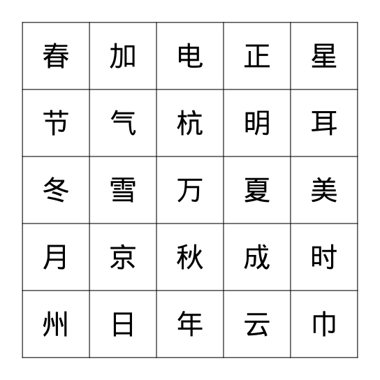 汉字Bingo游戏 Bingo Card