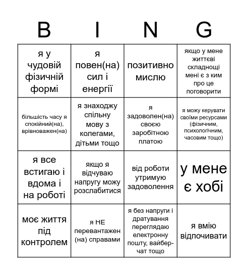 ЦЕ ПРО МЕНЕ Bingo Card