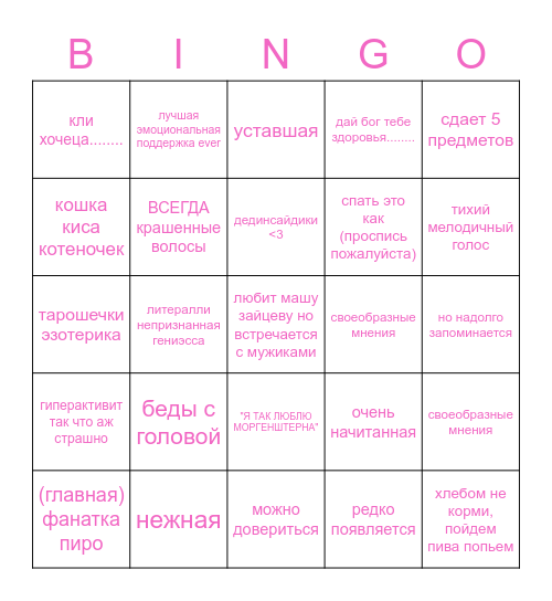 юля кузнецова бинго!!! Bingo Card