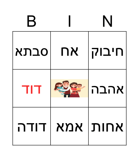 משפחה Bingo Card