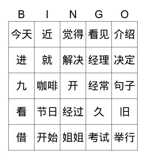 HSK3 221-245 Bingo Card