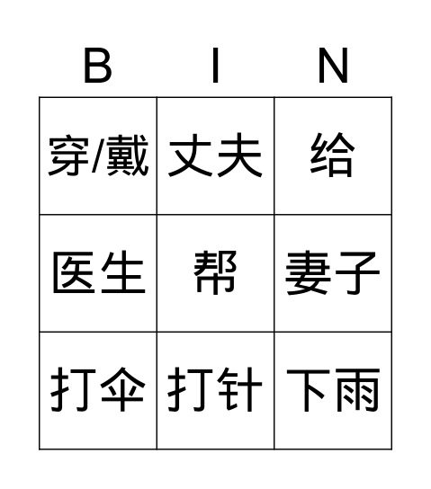 HSM1-高女人和矮丈夫 Bingo Card