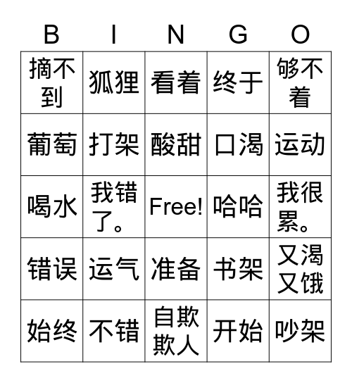 Lesson5狐狸和葡萄 Bingo Card