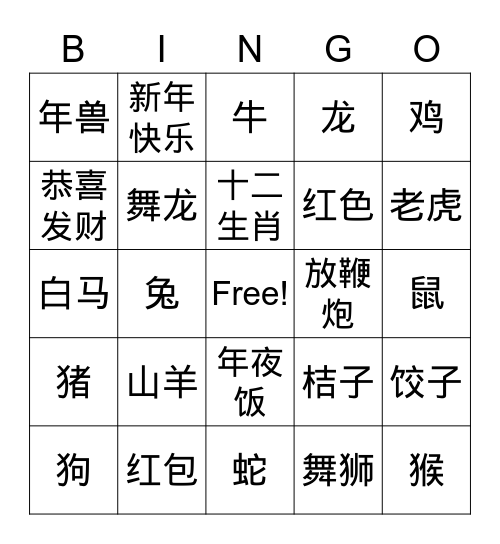 春节 Bingo Card