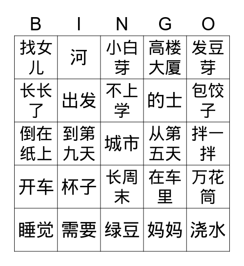 3 豆芽 女儿 Bingo Card