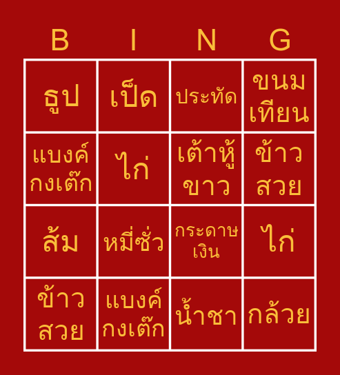 เดนท์สุ่ม BINGO แจกโชคจากของไหว้ Bingo Card