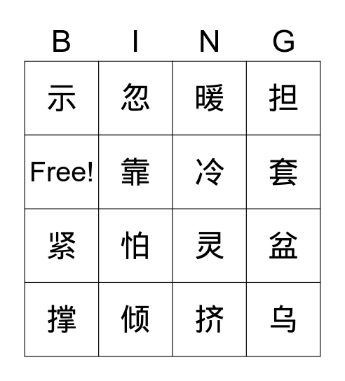 四年级第二课 Bingo Card