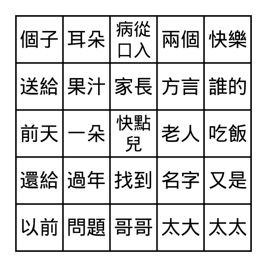 美洲華語 第二冊 Bingo Card