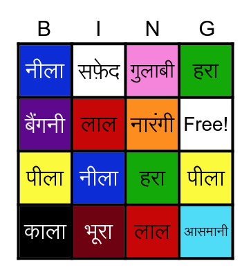 Hindi Colors - Recognition Bingo Card