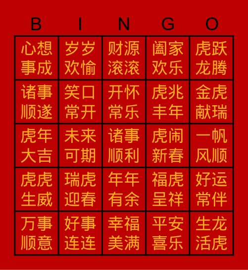 虎年Bingo挑战赛 Bingo Card