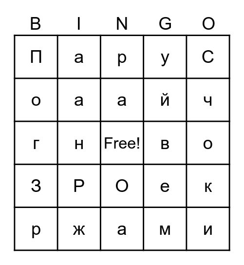 Сформировать слова по клеткам Bingo Card
