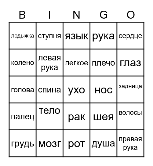 Russian Body Bingo Card