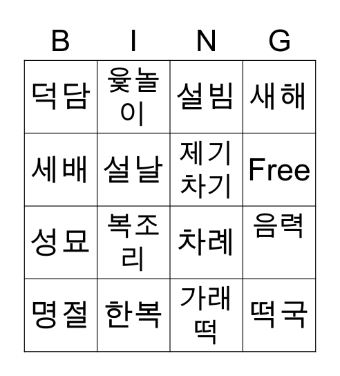 설날 Bingo Card