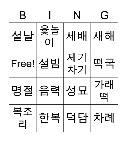 설날 Bingo Card