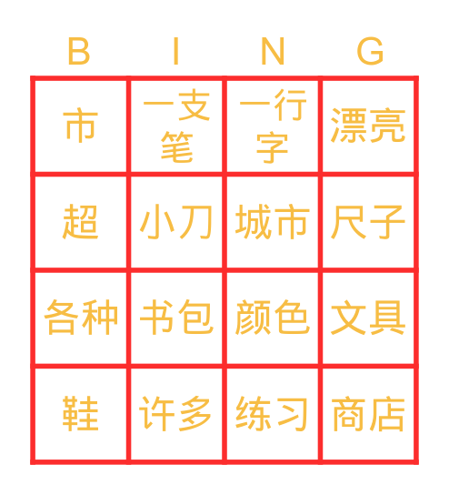 第一课 买文具 Bingo Card