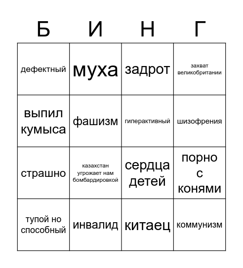 (баян) шутки | версия чанге Bingo Card