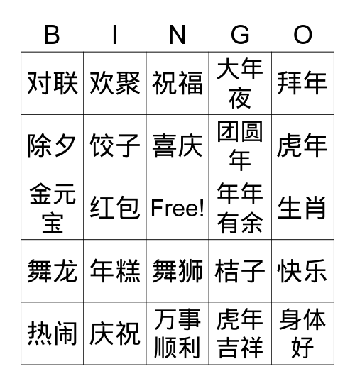 中国新年 Bingo Card