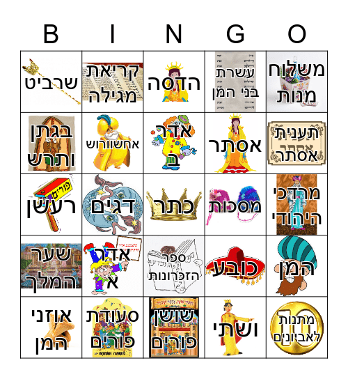 בינגו פורים Bingo Card