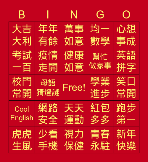 江老師線上賓果抽紅包 Bingo Card