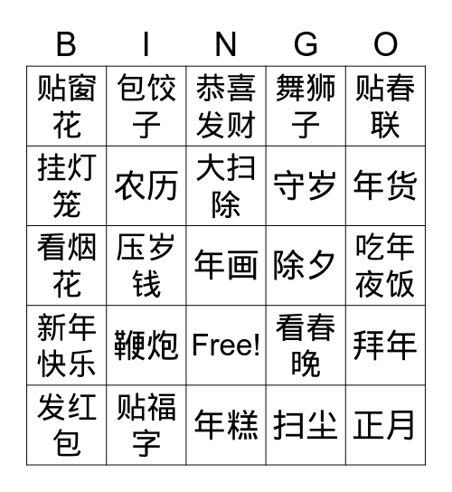 CSL4-6 中国新年-词汇 Bingo Card