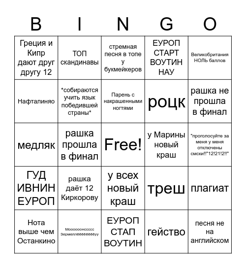 Евровидение Bingo Card