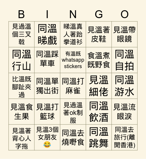 溫嘉敏三十大壽 之 溫式BINGO Card