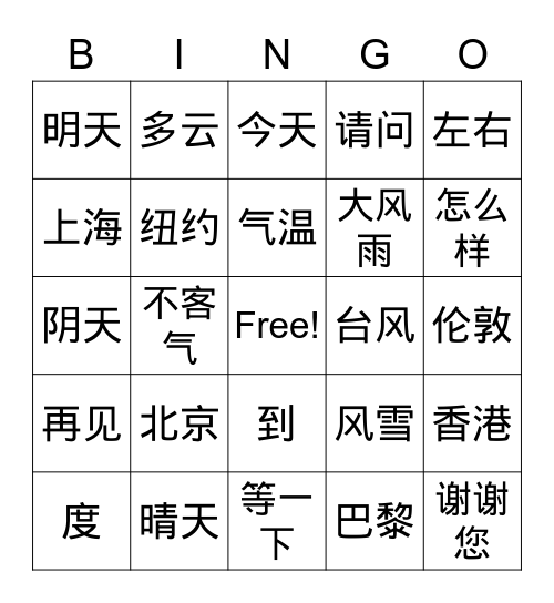 天气 Bingo Card