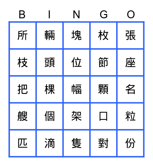 量詞BINGO Card