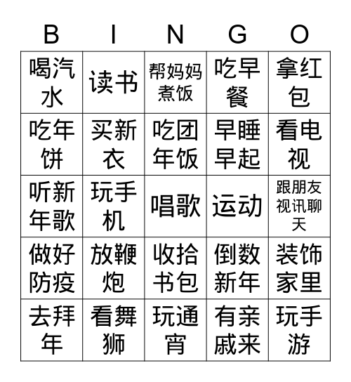 新年宾果 Bingo Card