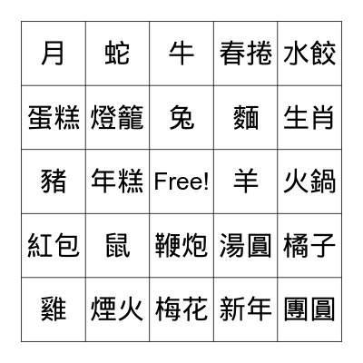 新年快樂！ Bingo Card