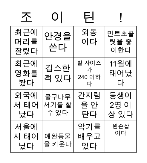 조이틴 빙고 Bingo Card