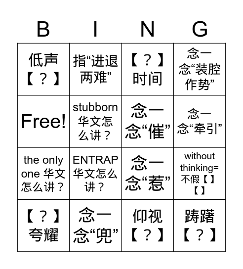 《领路人》词语9-16+复习《一件小事》2 Bingo Card