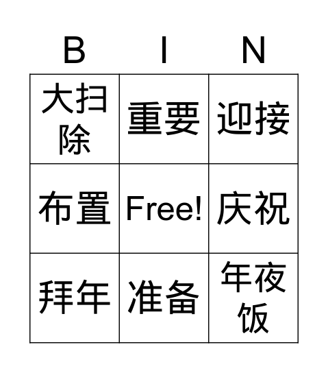 春节 Bingo Card